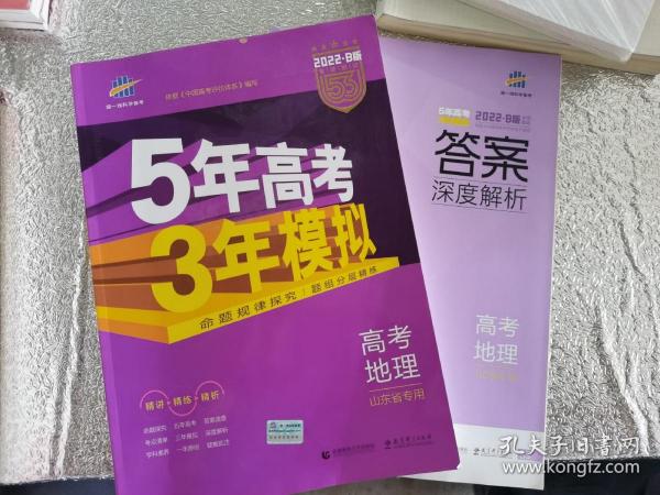 曲一线2020B版高考地理五年高考三年模拟山东省选考专用5年高考3年模拟首届新高考适用