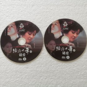 DVD裸碟 结婚十年2-错爱（2碟）