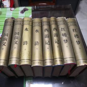 中国古典文学名著（三国演义、西游记、水浒传、红楼梦全八册）