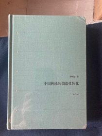 中国传统的创造性转化
