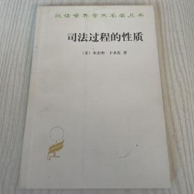 汉译世界学术名著丛书·司法过程的性质