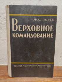 【多图实拍】1959俄文原版古董书《ВЕРХОВНОЕ КОМАНДОВАНИЕ》最高司令部（精装本）