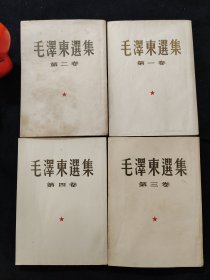 毛泽东选集（1-4卷）全四卷，竖排繁体，大开本，第1卷1版3印，第2-4卷1版1印，全四卷上海印刷。