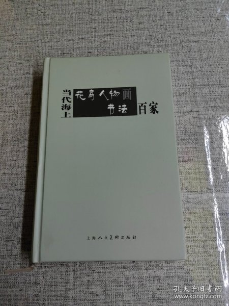 当代海上花鸟人物画书法百家 林子序 / 上海人民美术出版社 / 2016-01 / 精装