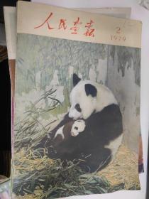 人民画报：1956年-1986年共11册