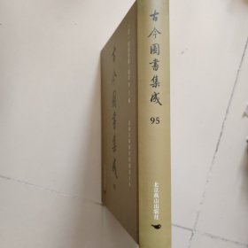 古今图书集成第95册：方舆汇编 职方典 ：云南府部、大理府部、临安府部