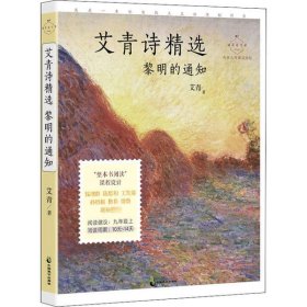 艾青诗精选：黎明的通知 名家公开课美绘版 九年级上配套名师音频课程 入选语文教材九年级上“名著导读”，收录入选语文教材九年级上、下《我爱这土地》《黎明的通知》