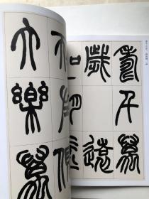 赵之谦篆书 收录汉铙歌册 篆书说文解字叙