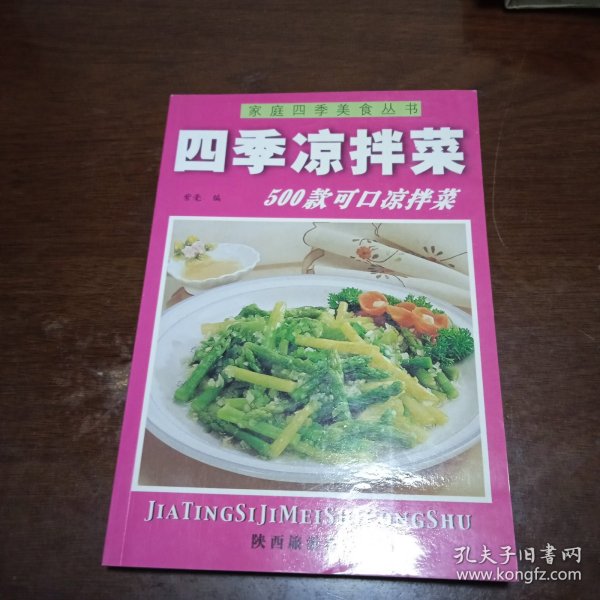 家庭四季美食丛书——四季凉拌菜