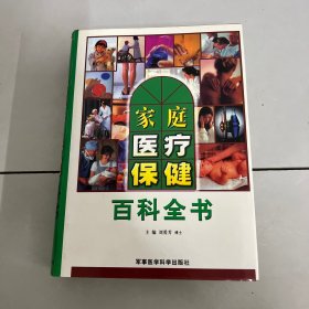 家庭医疗保健百科全书 （上卷）