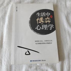 生活中的博弈心理学