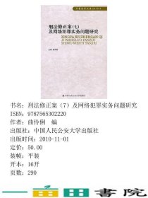 刑法修正案七7及网络犯罪实务问题研究曲伶俐中国人民公安大学出9787565302220