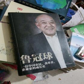 鲁冠球:一位中国农民、改革者、企业家的成长史