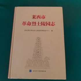 莱西市革命烈士陵志