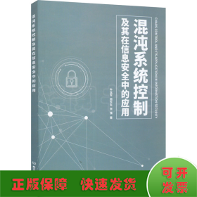 混沌系统控制及其在信息安全中的应用