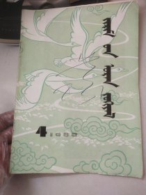 哲里木文艺（1980年第4期）蒙文版