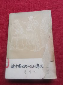 论中国古典小说的艺术形象（1961年）