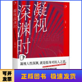 凝视深渊时（知乎“盐故事”系列全新力作，183万热度高分盐选专栏！）