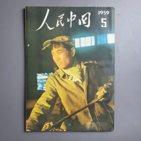 人民中国 1959年5月