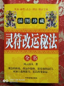 灵符改运 秘法