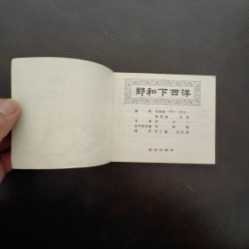 电影连环画 郑和下西洋（品版）