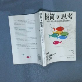 极简思考来自世界顶尖咨询公司的高效工作法