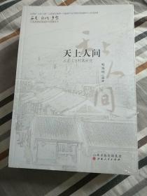 天上人间(云丘山古村落研究)/历史记忆乡(没开包)