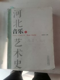 河北艺术史音乐卷（校对本）