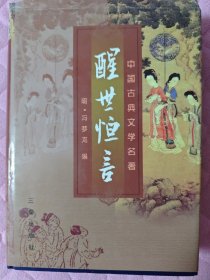醒世恒言