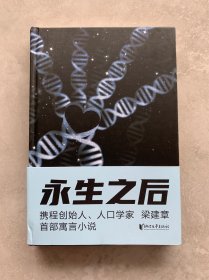 永生之后（携程创始人、人口学家梁建章首部寓言小说，作家六六推荐！人类到底应不应该选择永生？全书配18幅原创插图）