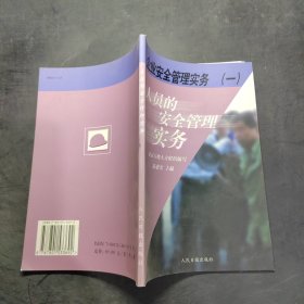 企業(yè)安全管理實務(wù)1人員的安全管理實務(wù)