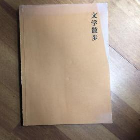 文学散步：第4版