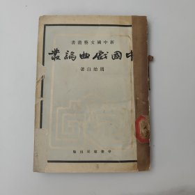 新中国文艺丛书，中国戏曲论述。五十50年代初的黄色土纸本草纸本，初版一版1版，印数4千册