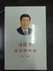习近平谈治国理政第三卷（中文平装）