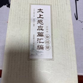 太上感应篇汇编白话解(套装共4册)