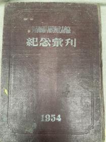 长春市第六届劳模代表会议纪念汇刊 1954