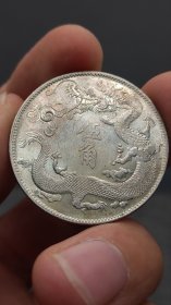 银元；立龙五角.，