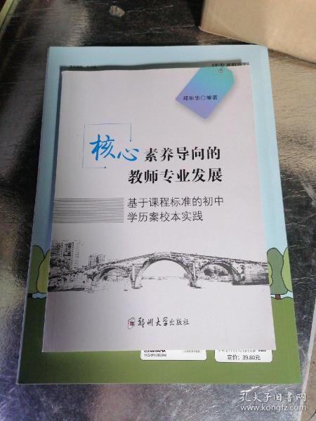 核心素养导向的教师专业发展(基于课程标准的初中学历案校本实践)