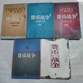 货币战争  2金权天下  3 金融高边疆  4 战国时代  5 山雨欲来