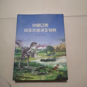 中国辽西中生代热河生物群