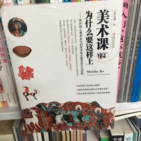 美术课为什么要这么上. 指向核心素养本位的美术单元教学设计与实践