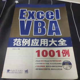 Excel VBA范例应用大全1001例