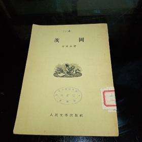 茨冈 1953年初版