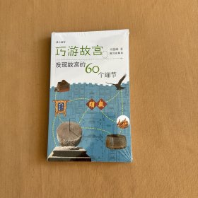 巧游故宫——发现故宫的60个细节