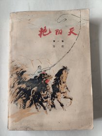 艳阳天（第一卷）