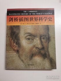 剑桥插图世界科学史