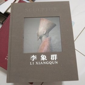 著名雕塑家李象群签名本画册布面精装