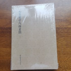 国学基本典籍丛刊：元本黄帝内经素问（套装全3册）