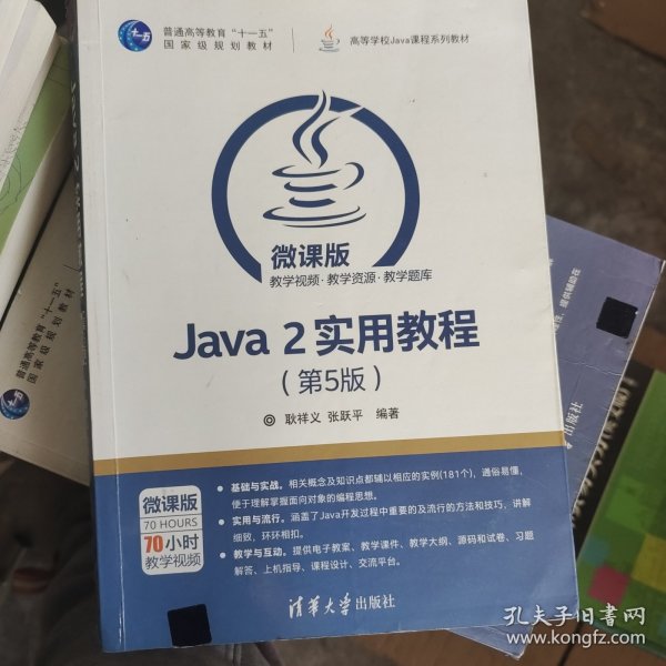 Java 2实用教程（第5版）/高等学校Java课程系列教材