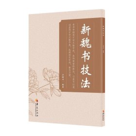 【正版书籍】新书--新魏书技法
